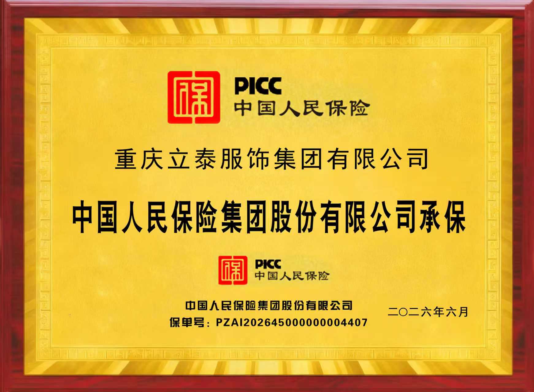 人保PICC承保加持｜重庆立泰服饰产品品质获国家级保险权威保障